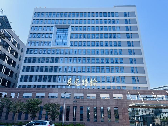 灵山广东省特种设备检测研究院东莞检测院实验室设备及配套服务项目